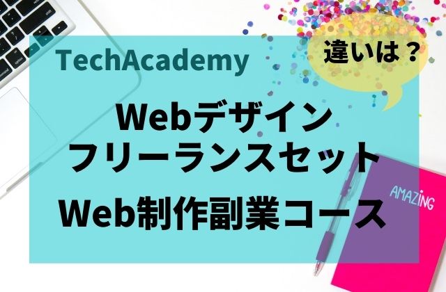 テックアカデミーwebデザインフリーランスセットとweb制作副業コースの違いをわかりやすく解説 ウェブスクマニア