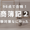簿記２級