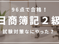 簿記２級