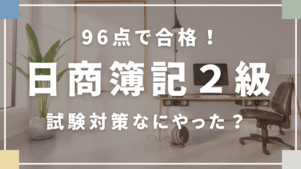 簿記２級